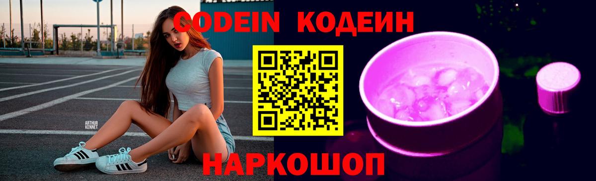 Кодеиновый сироп Lean Purple Drank  Вход с VPN  Вологда  Codein Purple Drank 